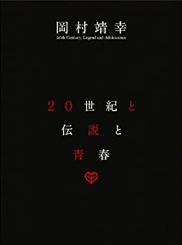 【中古】(未使用・未開封品)20世紀と伝説と青春 [DVD]