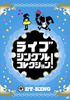 【中古】ライブ シングルコレクション! [DVD]