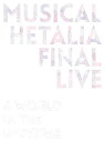 【中古】『 ミュージカル「 ヘタリア 」FINAL LIVE ~A World in the Universe~』 Blu-ray BOX