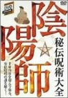 【中古】(非常に良い)千年間秘された安倍晴明の謎を解く! 『陰陽師 秘術呪術大全』 [DVD]