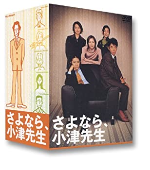 【中古】(非常に良い)さよなら、小津先生 DVD-BOX