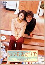 【中古】(非常に良い)いつもふたりで DVD-BOX (4枚組) 松たか子, 坂口憲二, 葛山信吾, 長谷川京子, 平山綾