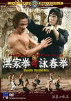 【中古】(非常に良い)洪家拳対詠春拳 [DVD]