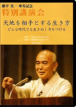 【中古】藤平光一傘寿記念特別講演会「天地を相手とする生き方 どんな時代でも生き抜く力をつける」 [DVD]