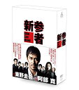 【中古】(未使用 未開封品)新参者 DVD-BOX