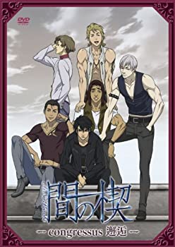 【中古】間の楔 ~congressus 邂逅~ [DVD]
