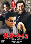 【中古】修羅のみち2 関西頂上決戦 [DVD] 哀川翔 (出演), 松方弘樹 (出演), 小澤啓一 (監督)