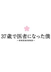 【中古】(未使用・未開封品)37歳で医者になった僕~研修医純情物語~Blu-ray BOX