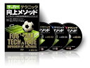 【中古】(未使用・未開封品)檜垣裕志のサッカーテクニック向上メソッド ~トッププレイヤーになるための利き足のポイントテクニック~ [DVD]