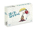 【中古】(未使用 未開封品)「泣くな はらちゃん」DVD-BOX