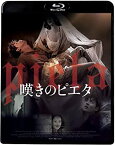 【中古】嘆きのピエタ [Blu-ray]