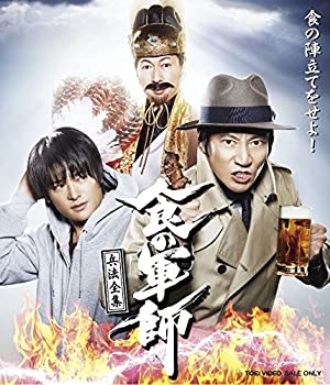 【中古】食の軍師 兵法全集 [Blu-ray]