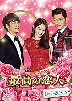 【中古】(非常に良い)最高の恋人 DVD-BOX3 カン・テオ, クァク・ヒソン, カン・ミンギョン