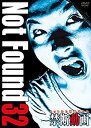 【中古】Not Found 32 — ネットから削除された禁断動画 — [DVD]