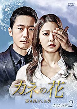 【中古】カネの花~愛を閉ざした男~ DVD-BOX2