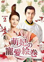 【中古】(未使用・未開封品)萌妃の寵愛絵巻 DVD-BOX2