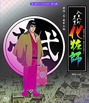 楽天お取り寄せ本舗 KOBACO【中古】八百八町表裏 化粧師 【想い出のアニメライブラリー 第110集】 [Blu-ray]