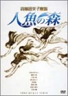 【中古】(非常に良い)高橋留美子劇場 人魚の森 DVD-BOX