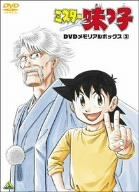 【中古】(非常に良い)ミスター味っ子 DVDメモリアルボックス3