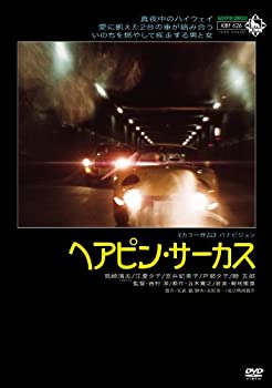 【中古】(非常に良い)ヘアピン・サーカス [DVD] 見崎清志 (出演), 江夏夕子 (出演), 西村潔 (監督)