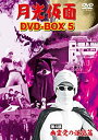 【中古】(非常に良い)月光仮面 DVD-BOX5 第4部 幽霊党の逆襲篇(2)