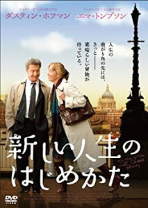 【中古】新しい人生のはじめかた [DVD]