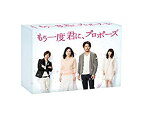 【中古】(非常に良い)もう一度君に、プロポーズ DVD-BOX