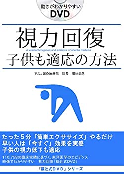 【中古】視力回復「子供も適応」回復率91.6%※子供も適応 視力回復「福辻式DVD」