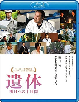 【中古】遺体 明日への十日間 [Blu-ray]
