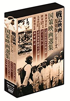 楽天お取り寄せ本舗 KOBACO【中古】（非常に良い）戦記映画復刻版 国策映画選集 DVD4枚組 DKLB-6032