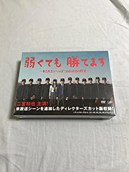 【中古】弱くても勝てます~青志先生とへっぽこ高校球児の野望~ DVD-BOX