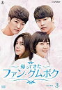 【中古】帰って来たファン・グムボク DVD-BOX3(8枚組)