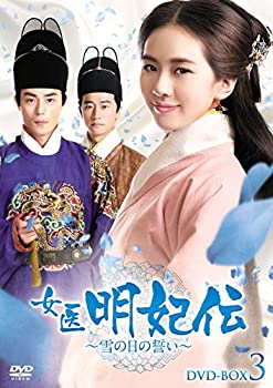 楽天お取り寄せ本舗 KOBACO【中古】女医明妃伝~雪の日の誓い~ DVD-BOX3