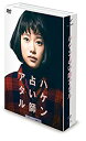 【中古】(未使用 未開封品)ハケン占い師アタル DVD-BOX