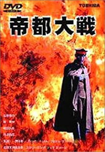 【中古】帝都大戦 [DVD] 加藤昌也, 南果歩, 嶋田久作, 丹波哲郎, 日下武史