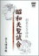 【中古】昭和天覧試合 [DVD]