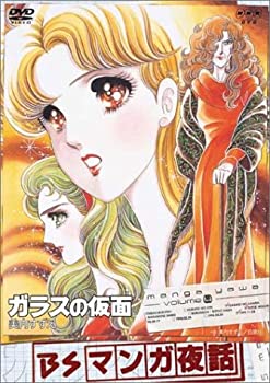 【中古】(非常に良い)BSマンガ夜話 ガラスの仮面 -美内すずえ- [DVD]