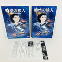 【中古】(非常に良い)時空の旅人 DVD 監督 脚本: 真崎守 原作: 眉村卓 キャラクターデザイン: 萩尾望都