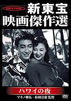 【中古】新東宝映画傑作選　ハワイの夜 [DVD] 監督: マキノ雅弘/松林宗恵 脚本: 松浦健郎 出演: 鶴田浩二/岸恵子/小杉勇/三橋達也