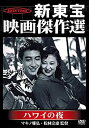 楽天お取り寄せ本舗 KOBACO【中古】新東宝映画傑作選　ハワイの夜 [DVD] 監督: マキノ雅弘/松林宗恵 脚本: 松浦健郎 出演: 鶴田浩二/岸恵子/小杉勇/三橋達也