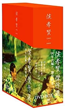 【中古】(未使用・未開封品)侯孝賢 傑作選 DVD-BOX 90年代+「珈琲時光」篇 『珈琲時光』『フラワーズ・オブ・シャンハイ』『好男好女』『憂鬱な楽園』全4タイトル収録