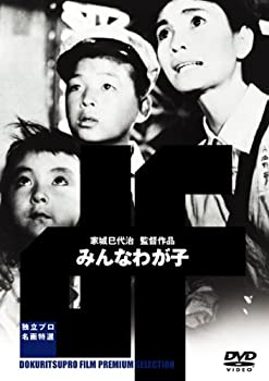 【中古】(非常に良い)みんなわが子 [DVD] 中原ひとみ (出演), 桑山正一 (出演), 家城巳代治 (監督)