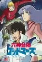 【中古】(非常に良い)六神合体ゴッドマーズ DVD-BOX II