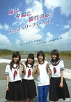 【中古】海と夕陽と彼女の涙 ストロベリーフィールズ [DVD] 佐津川愛美, 谷村美月, 芳賀優里亜, 東亜優(出演), 太田隆文(監督, 脚本)