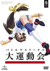 【中古】(未使用・未開封品)バトルアスリーテス大運動会 OVA&TV 〈期間限定生産〉 [DVD]