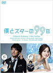 【中古】僕とスターの99日 DVD BOX 5枚組 全10話収録 西島秀俊, キム・テヒ