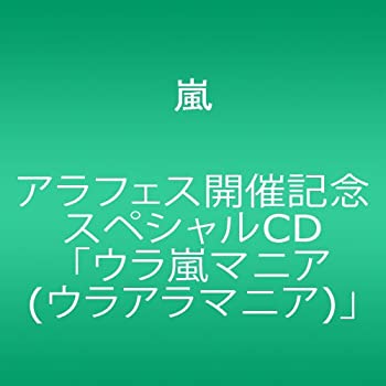 嵐 ウラ嵐マニア CD 大野智 櫻井翔 相葉雅紀 二宮和也 松本潤