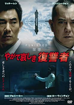 【中古】やがて哀しき復讐者【DVD】