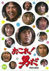 【中古】おこれ! 男だ DVD-BOX