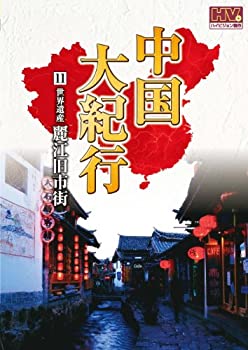 【中古】(非常に良い)中国大紀行 11 